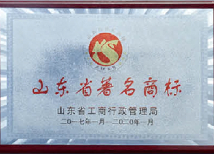 山東省著名商標