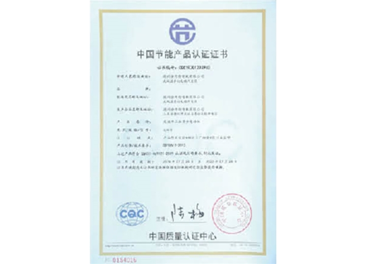 中國節(jié)能產(chǎn)品認證證書