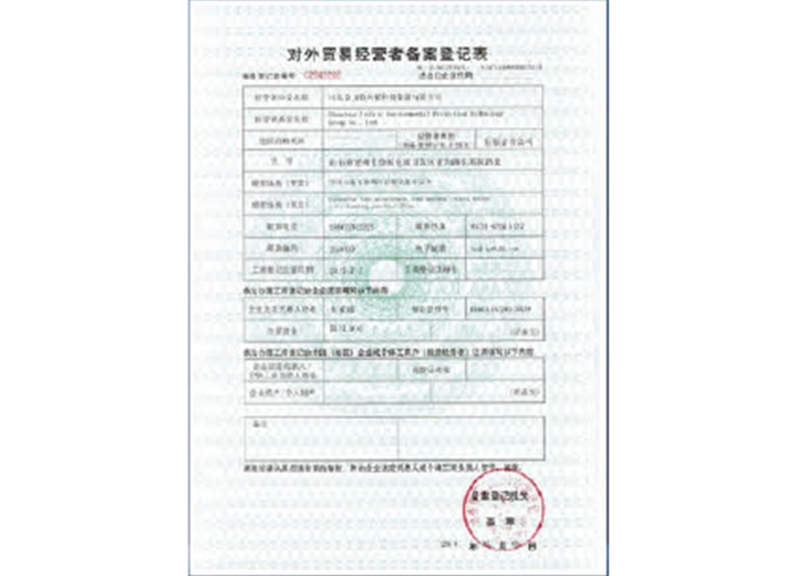 對(duì)外貿(mào)易經(jīng)營(yíng)者備案記錄